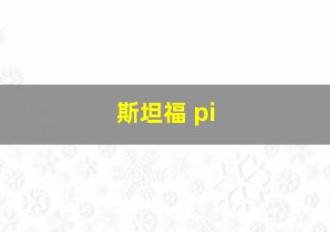 斯坦福 pi